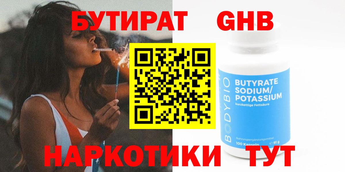 БУТИРАТ 1.4BDO Междуреченск
