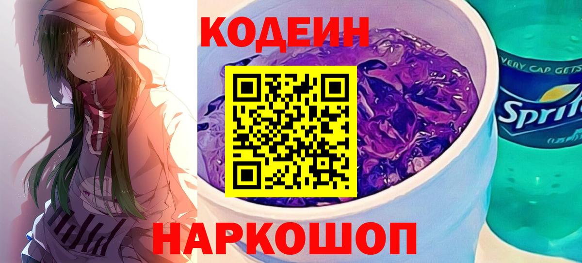 Кодеин напиток Lean (лин)  Вход с VPN  Кодеиновый сироп Lean Purple Drank  что такое   Междуреченск 