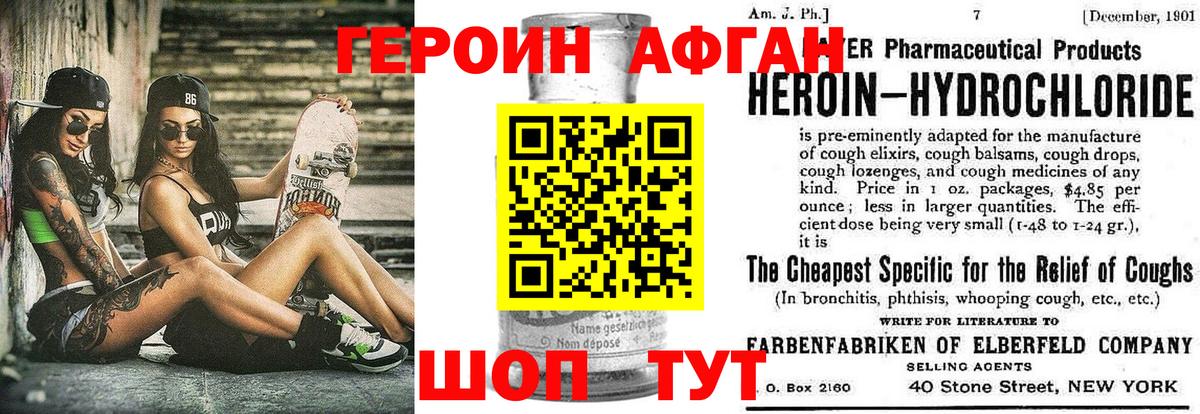 Героин Афган Междуреченск